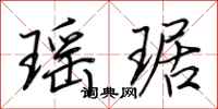 荆霄鹏瑶琚行书怎么写