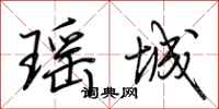 荆霄鹏瑶城行书怎么写
