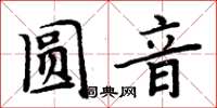 周炳元圆音楷书怎么写