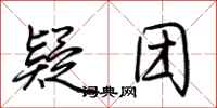 荆霄鹏疑团行书怎么写