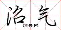 荆霄鹏沼气行书怎么写