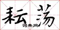 周炳元耘荡楷书怎么写