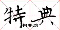 周炳元特典楷书怎么写