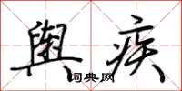 荆霄鹏舆疾行书怎么写