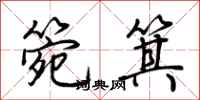 荆霄鹏箢箕行书怎么写