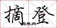荆霄鹏摘登行书怎么写