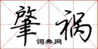 荆霄鹏肇祸行书怎么写