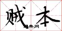 周炳元贼本楷书怎么写