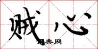 周炳元贼心楷书怎么写
