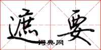 荆霄鹏遮要行书怎么写