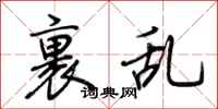 荆霄鹏裹乱行书怎么写
