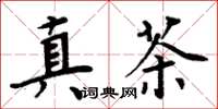 周炳元真茶楷书怎么写