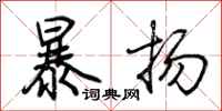 荆霄鹏暴扬行书怎么写