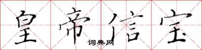 黄华生皇帝信宝楷书怎么写