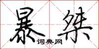 荆霄鹏暴桀行书怎么写