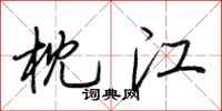 荆霄鹏枕江行书怎么写