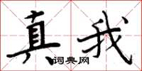 周炳元真我楷书怎么写