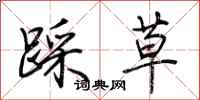荆霄鹏踩草行书怎么写