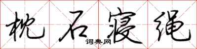 荆霄鹏枕石寝绳行书怎么写