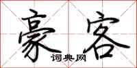 荆霄鹏豪客行书怎么写