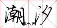 荆霄鹏潮汐行书怎么写