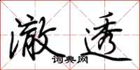 荆霄鹏澈透行书怎么写