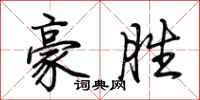 荆霄鹏豪胜行书怎么写