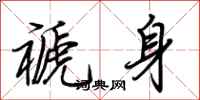 荆霄鹏褫身行书怎么写