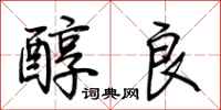 荆霄鹏醇良行书怎么写