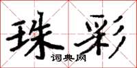 周炳元珠彩楷书怎么写