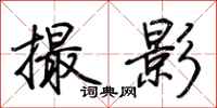 荆霄鹏撮影行书怎么写