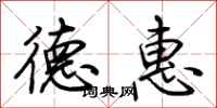 荆霄鹏德惠行书怎么写