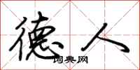 荆霄鹏德人行书怎么写