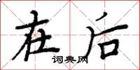 周炳元在后楷书怎么写