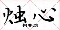 周炳元烛心楷书怎么写