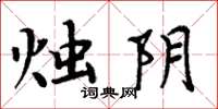 周炳元烛阴楷书怎么写