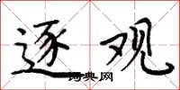 周炳元逐观楷书怎么写