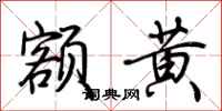 荆霄鹏额黄行书怎么写