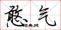 荆霄鹏憨气行书怎么写