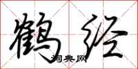 荆霄鹏鹤经行书怎么写