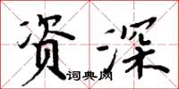 周炳元资深楷书怎么写