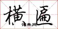 荆霄鹏横匾行书怎么写