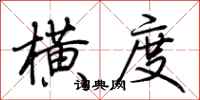 荆霄鹏横度行书怎么写