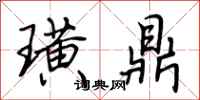 荆霄鹏璜鼎行书怎么写