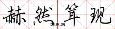 荆霄鹏赫然耸现行书怎么写