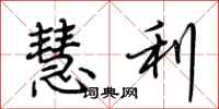 荆霄鹏慧利行书怎么写