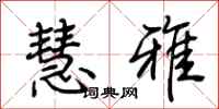 荆霄鹏慧雅行书怎么写
