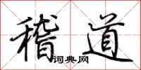 荆霄鹏稽道行书怎么写