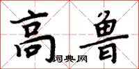 周炳元高鲁楷书怎么写