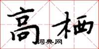 周炳元高栖楷书怎么写